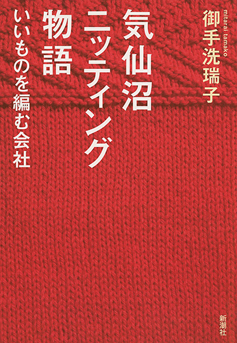 気仙沼ニッティング物語 いいものを編む会社