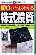 面白いほどよくわかる株式投資 基本用語から実際の売買まで株式投資のしくみがわかる (学校で教えない教科書)