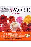 折り紙夢WORLD 花と動物編