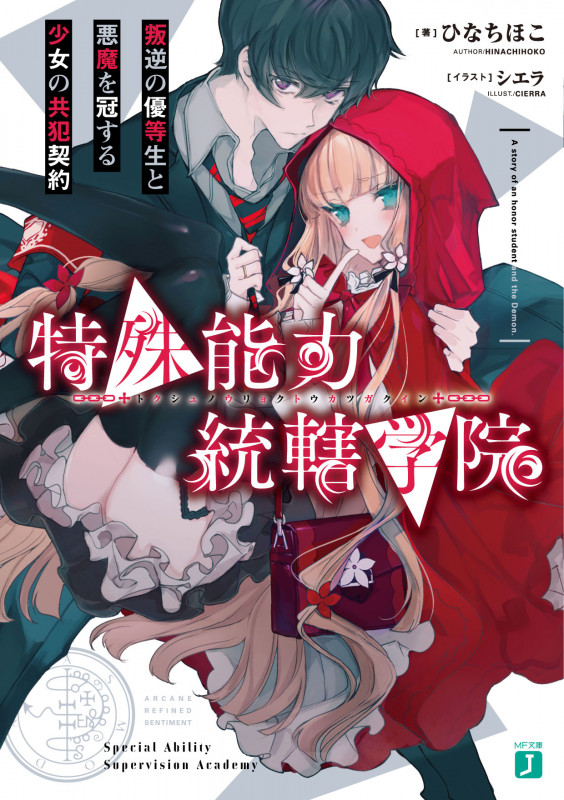 特殊能力統轄学院 叛逆の優等生と悪魔を冠する少女の共犯契約 (MF文庫J)