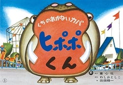 紙芝居 くちのあかないカバヒポポくん