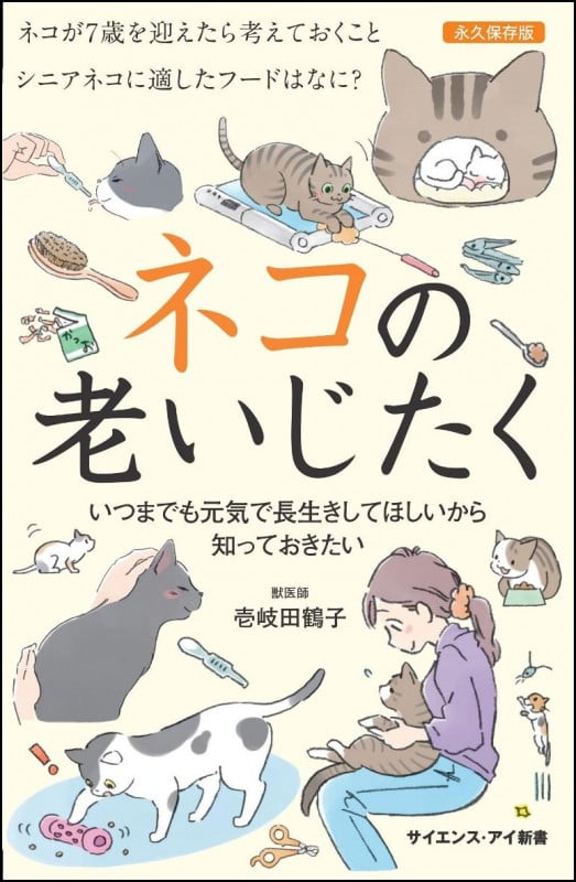 ネコの老いじたく いつまでも元気で長生きしてほしいから知っておきたい (サイエンス・アイ新書)