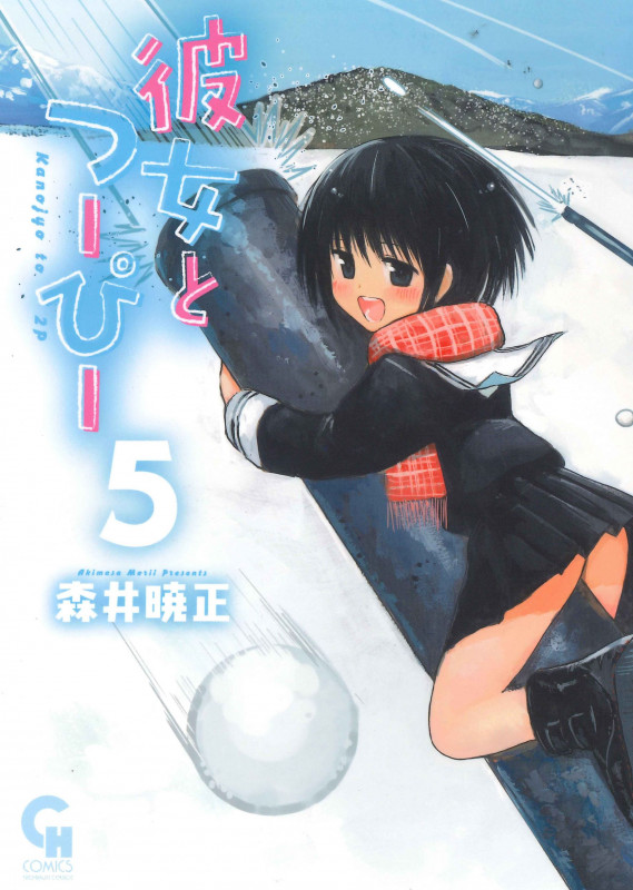 彼女とつーぴー ( 5) (ニチブンコミックス CHコミックス)