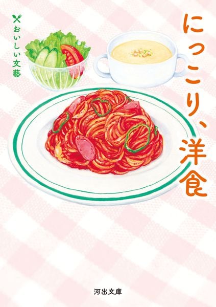 にっこり、洋食 おいしい文藝 (河出文庫)