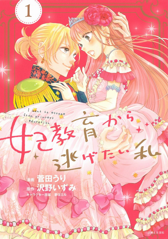 妃教育から逃げたい私 (1) (PASH! C)