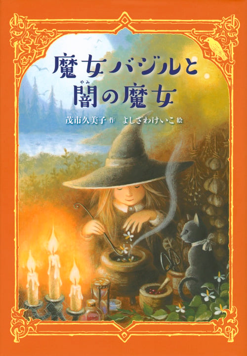 魔女バジルと闇の魔女 (わくわくライブラリー)の詳細を見る