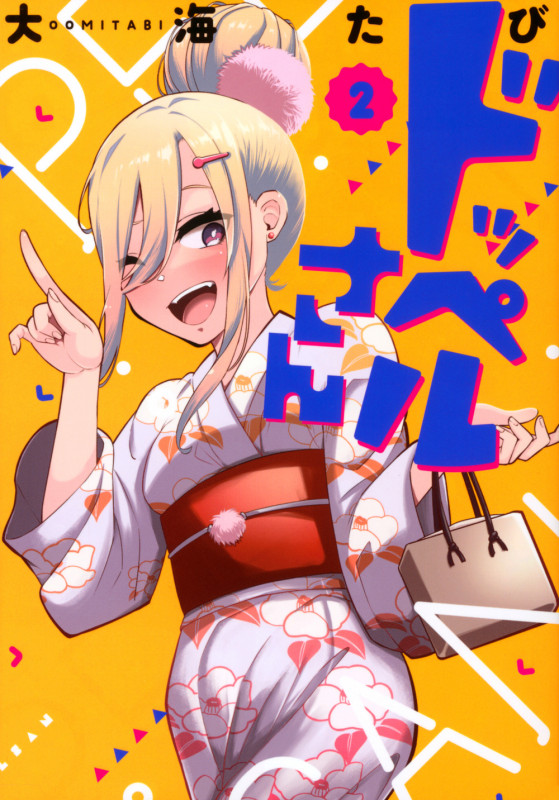 ドッペルさん(2) (ヤンマガKCスペシャル)