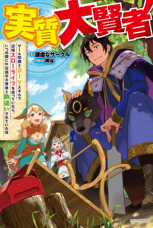 実質大賢者 ゲーム知識とDIYスキルで辺境スローライフを送っていたら、いつの間にか伝説の大賢者と勘違いされていた件 (カドカワBOOKS)