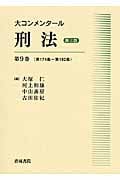 大コンメンタール刑法 第三版 第174条~第192条 (第9巻)