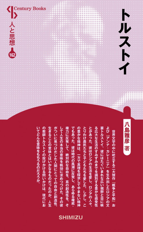 トルストイ 新装版 (Century Books 人と思想 162)
