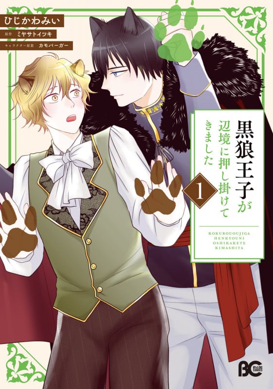 黒狼王子が辺境に押し掛けてきました 1 (B's-LOG COMICS)