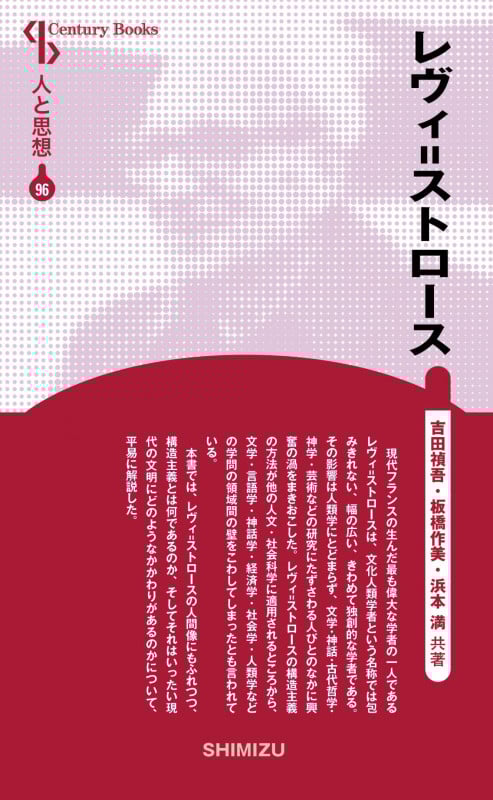 レヴィ=ストロース 新装版 (Century books 人と思想)