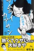 サムライカアサン (3) (クイーンズC)