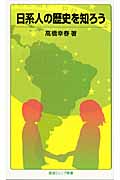 日系人の歴史を知ろう (岩波ジュニア新書 605)の詳細を見る
