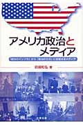 アメリカ政治とメディア 「政治のインフラ」から「政治の主役」に変貌するメディア