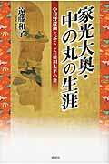 家光大奥・中の丸の生涯 狩野探幽と尽くした徳川太平の世 (ゆにっとヒストリア)