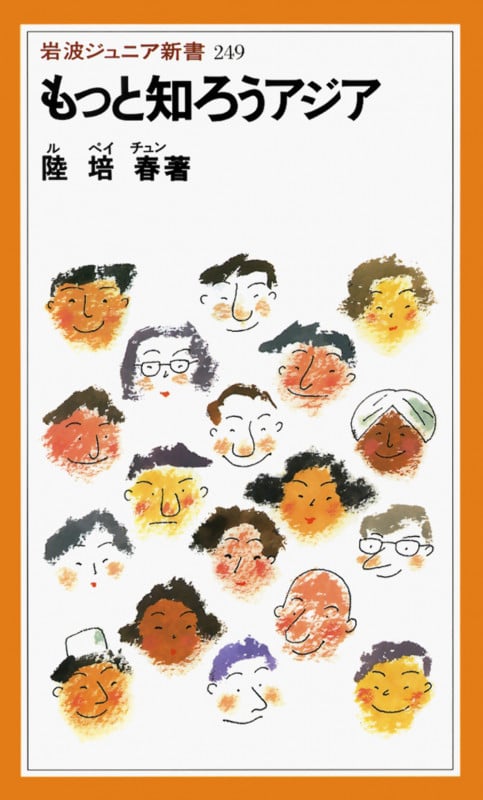 もっと知ろうアジア (岩波ジュニア新書)の詳細を見る