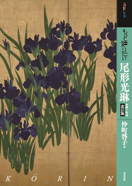 もっと知りたい尾形光琳 改訂版