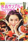 超リアル 食品サンプルのつくりかた