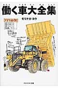 働く車大全集 (アスペクト文庫)