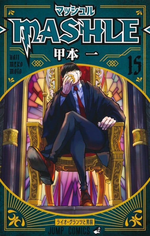 マッシュル―MASHLE― 15 (ジャンプコミックス)