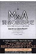 M&A 賢者の意思決定 成功企業に学ぶ4つの基本原則
