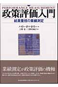 政策評価入門 結果重視の業績測定