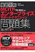 MCITPエンタープライズサポートテクニシャン問題集 試験番 (ITプロ・ITエンジニアのための徹底攻略)