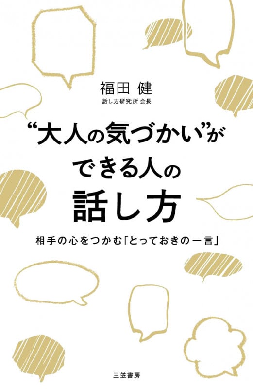 “大人の気づかい”ができる人の話し方 相手の心をつかむ「とっておきの一言」 (単行本)