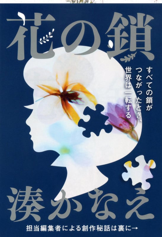 花の鎖 (文春文庫)