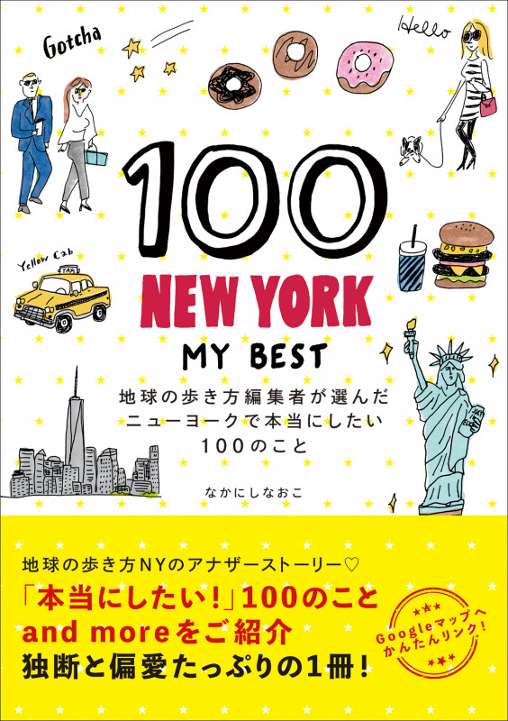 100 NEW YORK-MY BEST 地球の歩き方編集者が選んだニューヨークで本当にしたい100のこと (地球の歩き方BOOKS)