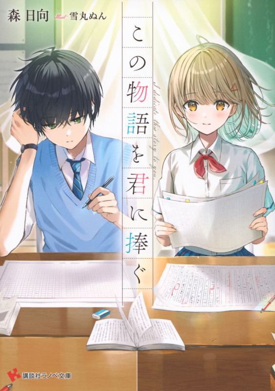 この物語を君に捧ぐ (講談社ラノベ文庫)