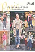 パリ・おしゃれコーデBOOK