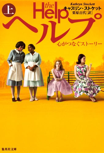 ヘルプ (上) 心がつなぐストーリー (集英社文庫(海外))