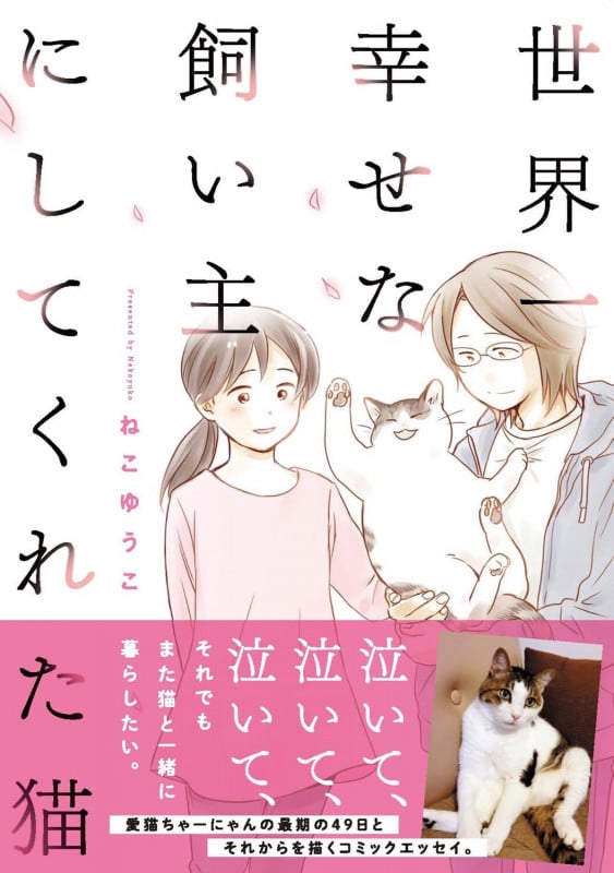 世界一幸せな飼い主にしてくれた猫の詳細を見る