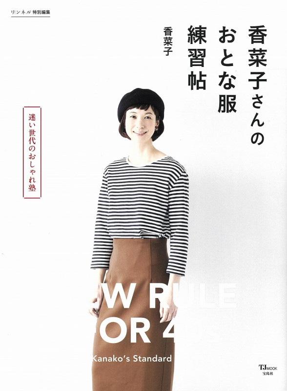 リンネル特別編集 香菜子さんのおとな服練習帖 迷い世代のおしゃれ塾 (TJMOOK)