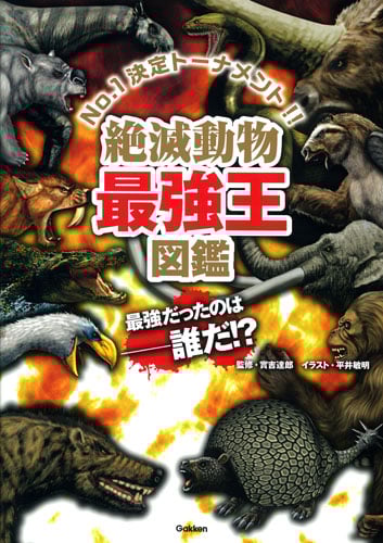 絶滅動物最強王図鑑 (最強王図鑑シリーズ)