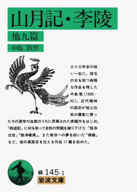 山月記・李陵 他九篇 他九篇 (岩波文庫)