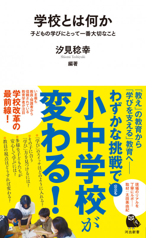 学校とは何か 子どもの学びにとって一番大切なこと (河出新書)