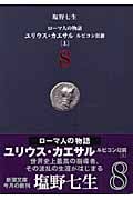 ローマ人の物語 ユリウス・カエサル ルビコン以前 上 (8) (新潮文庫)