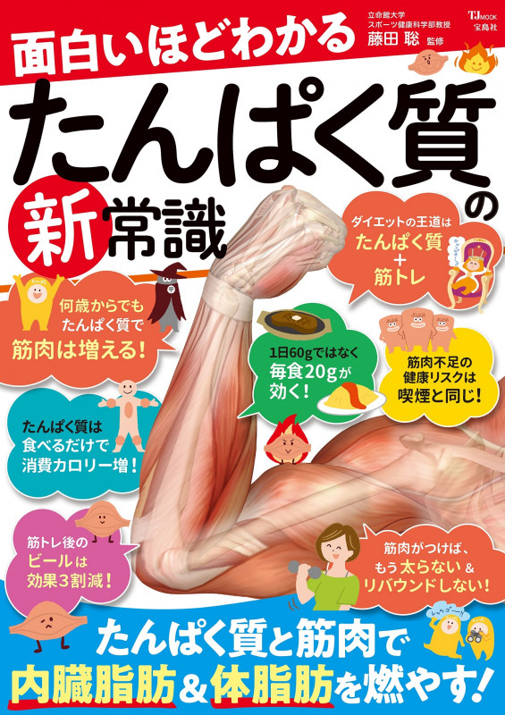 面白いほどわかる たんぱく質の新常識 (TJ MOOK)