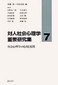 対人社会心理学重要研究集 (7)