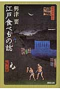 江戸食べもの誌 (河出文庫)