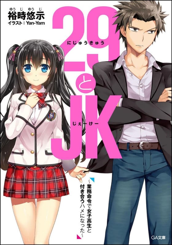 29とJK 業務命令で女子高生と付き合うハメになった (1) (GA文庫)