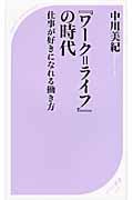 『ワーク=ライフ』の時代 仕事が好きになれる働き方 (ベスト新書)