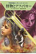 怪物とアフィリカー (ハヤカワ文庫SF)