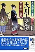 大川しぐれ 無用庵日乗 3 (双葉文庫)