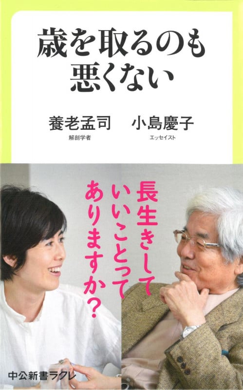歳を取るのも悪くない (中公新書ラクレ 627)
