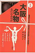 大阪名物 新版 なにわみやげ