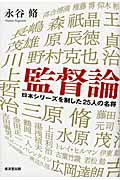 監督論 日本シリーズを制した25人の名将